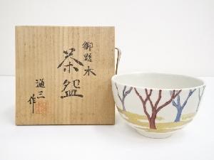 京焼　市川通三造　御題木茶碗（共箱）